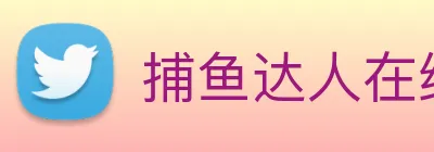 捕鱼达人在线玩网页版 Logo